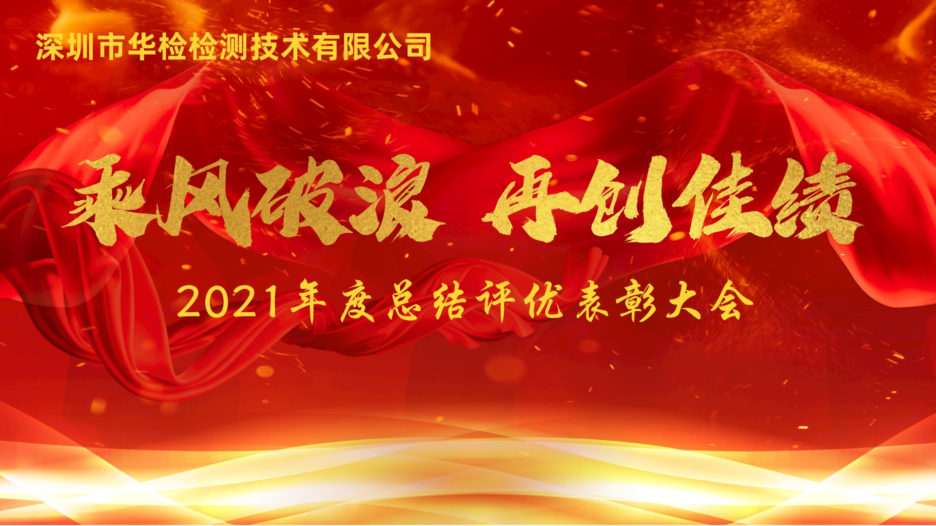 【華檢】2021年總結(jié)評優(yōu)表彰大會暨2022年年會圓滿成功
