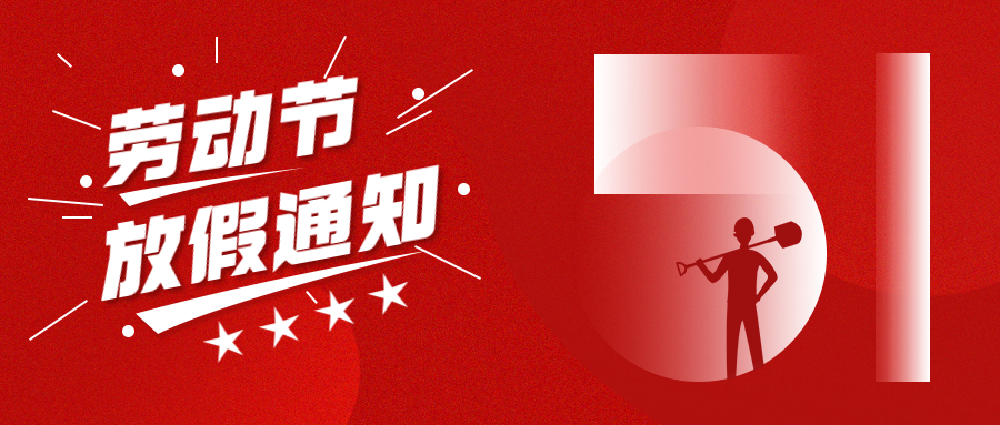 【華檢】五一勞動節(jié)放假通知來嘍~