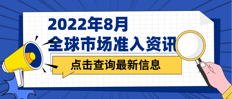 2022年8月全球市場準入資訊