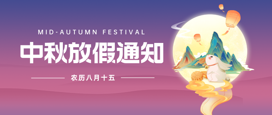 【華檢檢測】中秋節(jié)放假通知