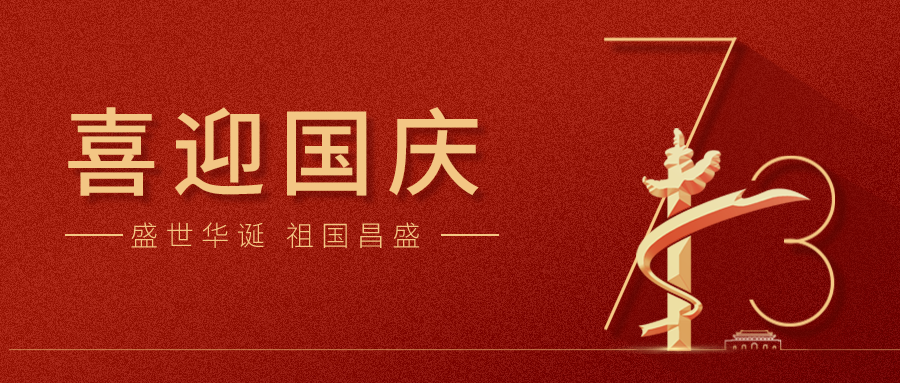 【華檢檢測】國慶節(jié)放假通知