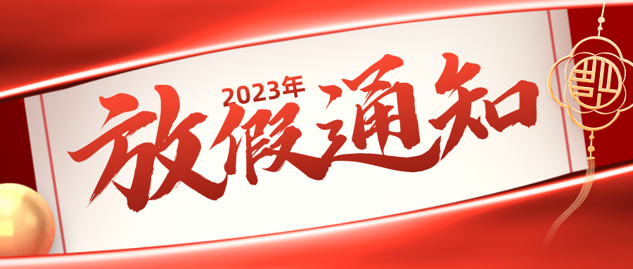 【華檢】2023年元旦春節(jié)放假通知