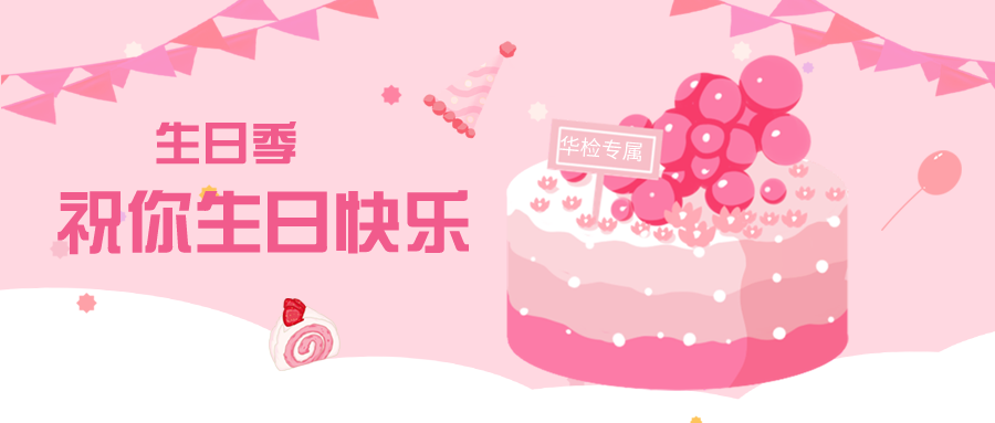 【華檢檢測】以生日之名，共度美好時光