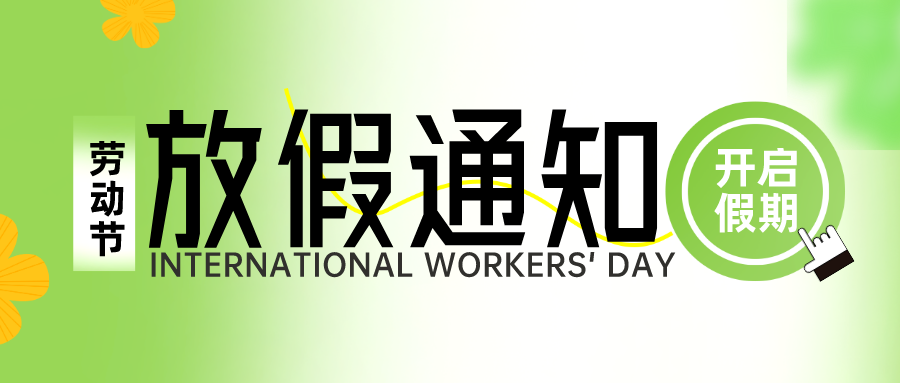 【華檢檢測(cè)】2023年五一勞動(dòng)節(jié)放假通知來(lái)嘍~~
