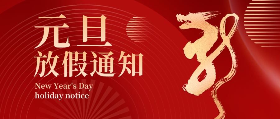 【華檢檢測(cè)】2024年元旦放假通知