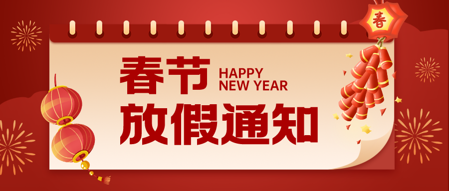【華檢檢測(cè)】2024年春節(jié)放假通知