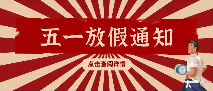 五一勞動節(jié)放假通知