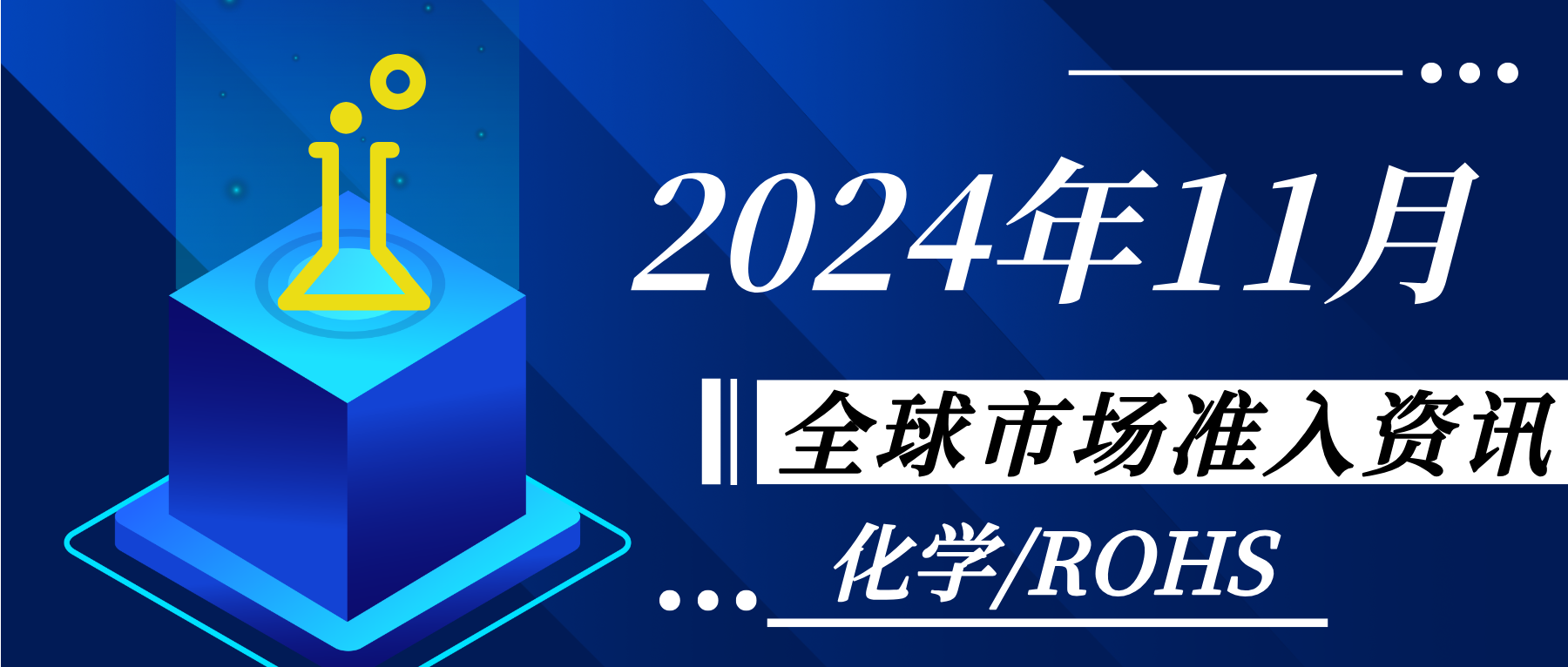 【化學/ROHS】2024年11月全球市場準入資訊
