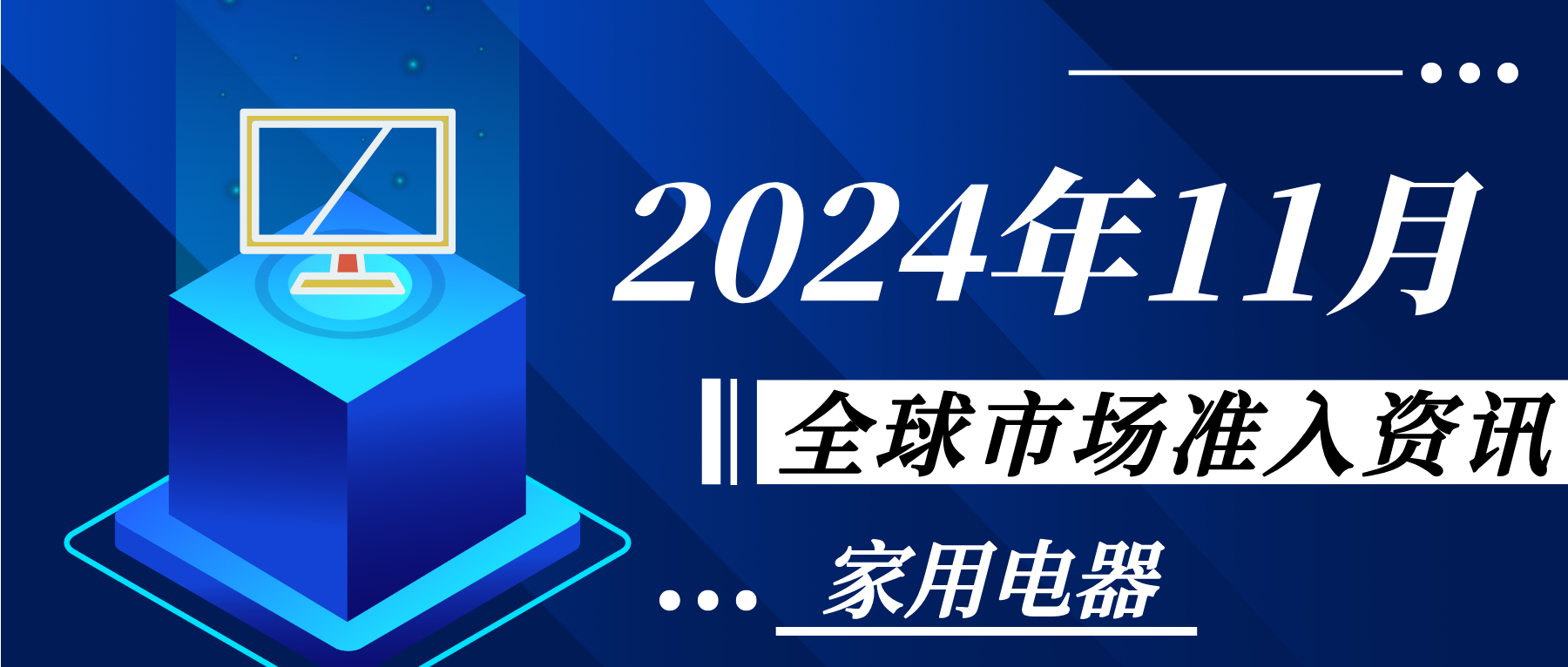 【家用電器】2024年11月全球市場準入資訊