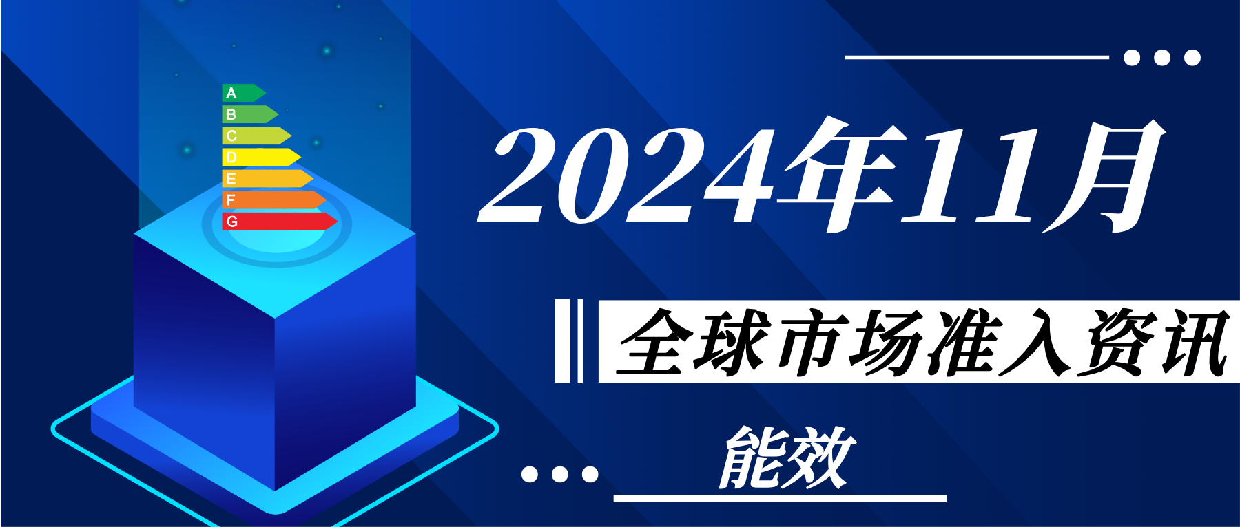 【能效】2024年11月全球市場準入資訊