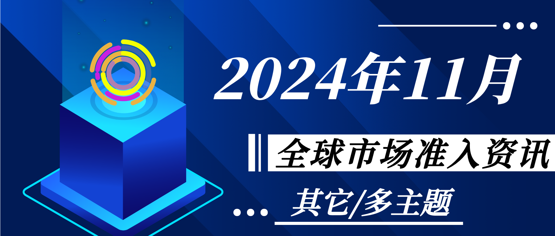 【其它/多主題】2024年11月全球市場準入資訊