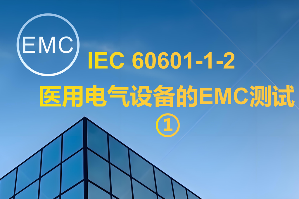 IEC 60601-1-2 醫(yī)用電氣設(shè)備的EMC測(cè)試 ①
