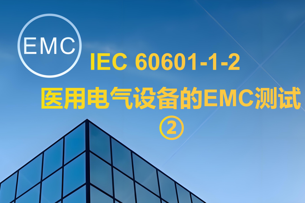 IEC 60601-1-2 醫(yī)用電氣設(shè)備的EMC測(cè)試 ②
