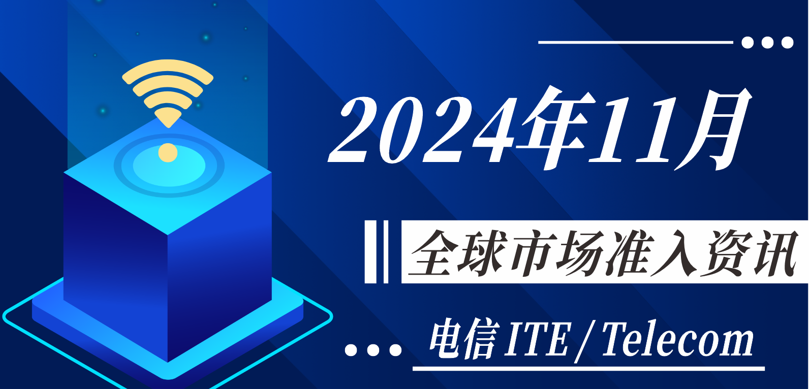 【電信 ITE / Telecom】2024年11月全球市場準入資訊