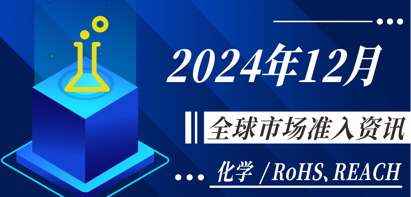 【化學(xué)/RoHS、REACH】2024年12月全球市場準入資訊
