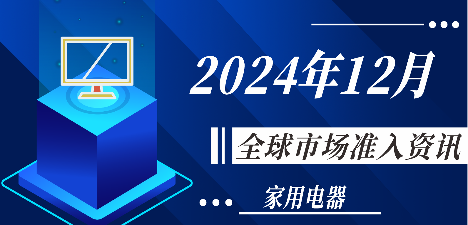 【家用電器】2024年12月全球市場準入資訊