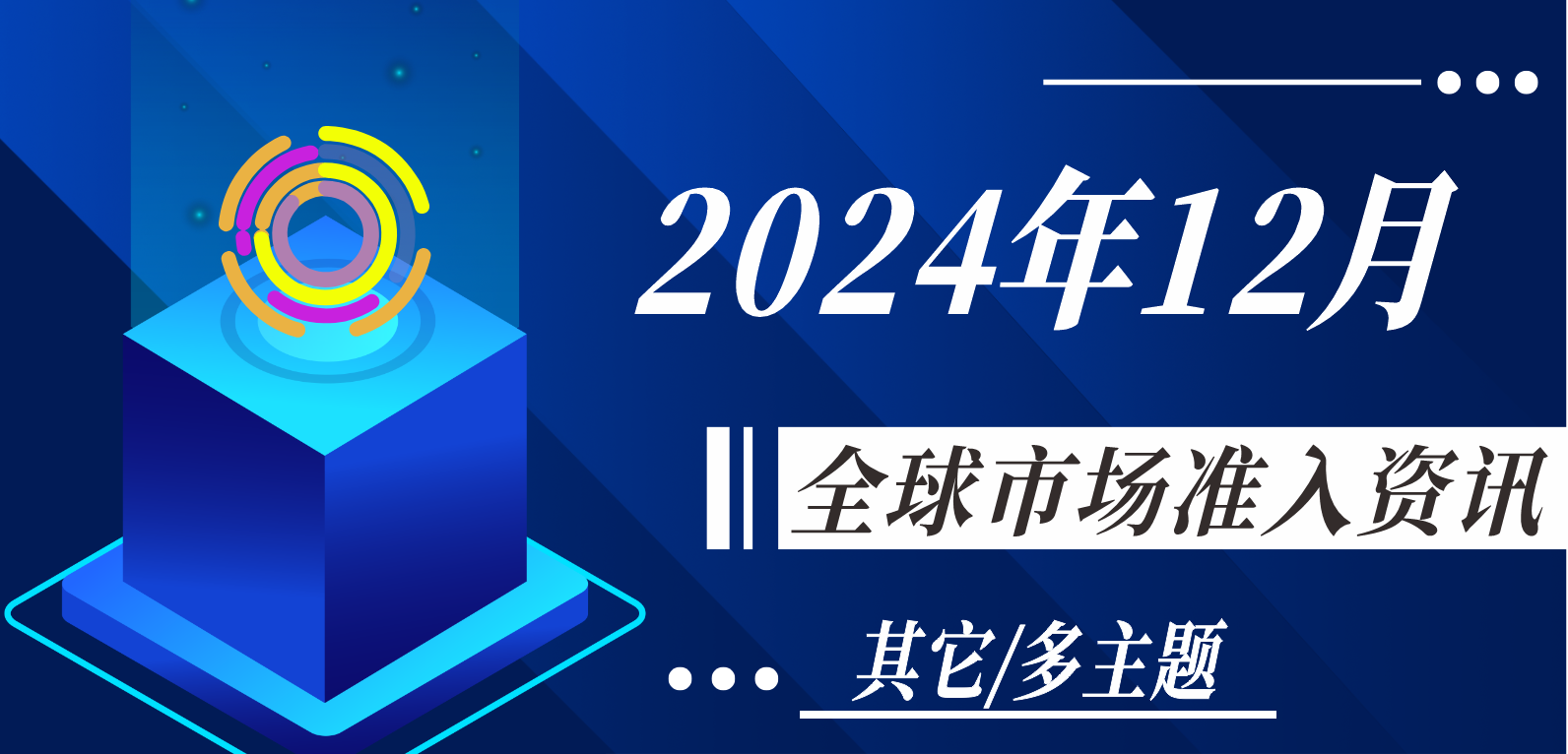 【其它/多主題】2024年12月全球市場準入資訊