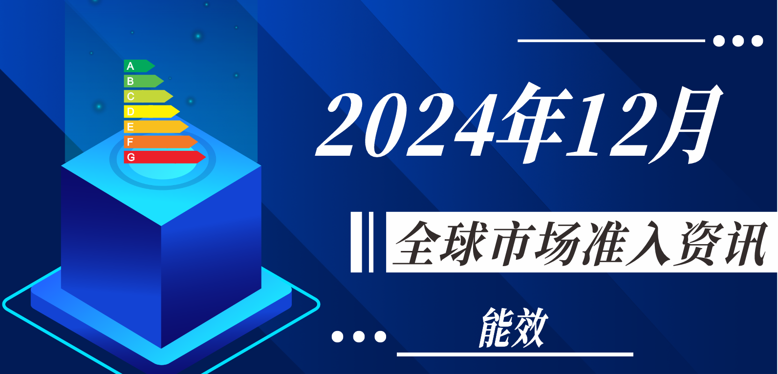 【能效】2024年12月全球市場準入資訊