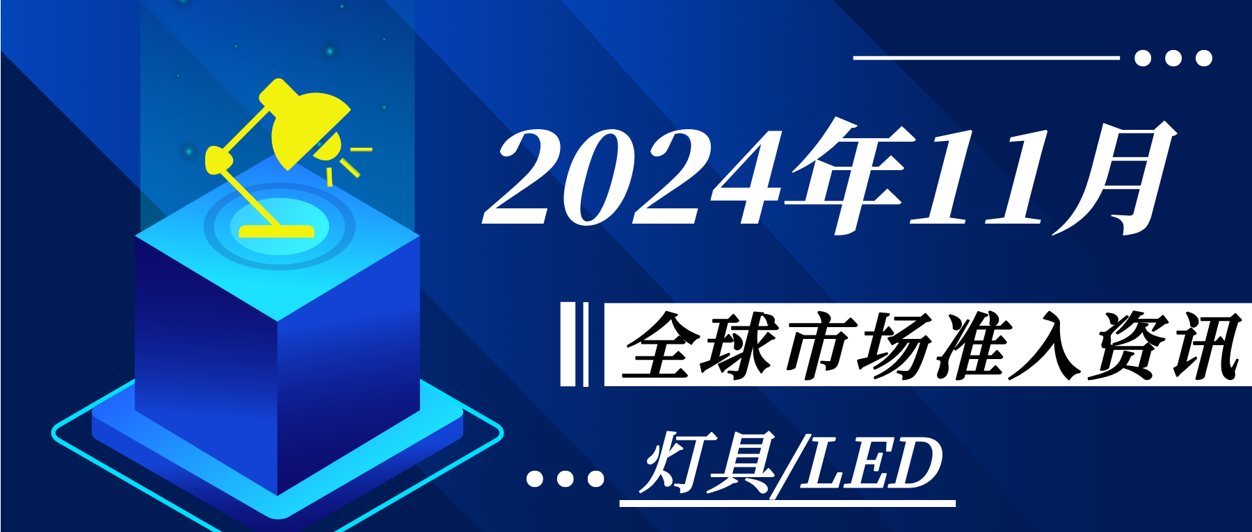 【燈具/LED】2024年11月全球市場準入資訊