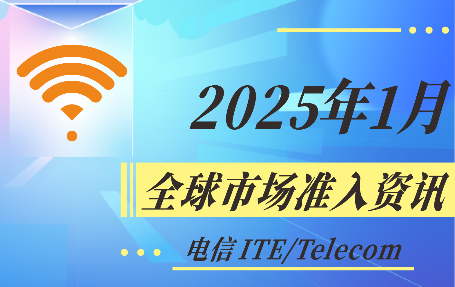 【電信 ITE / Telecom】2025年1月全球市場準(zhǔn)入資訊