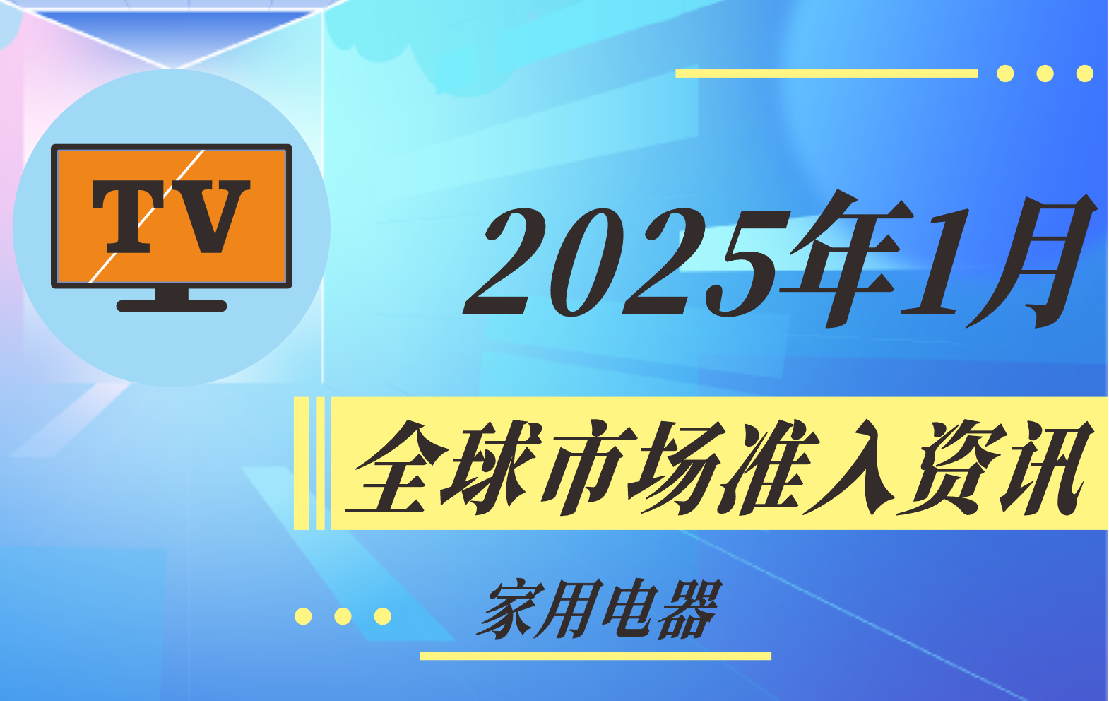 【家用電器】2025年1月全球市場準(zhǔn)入資訊