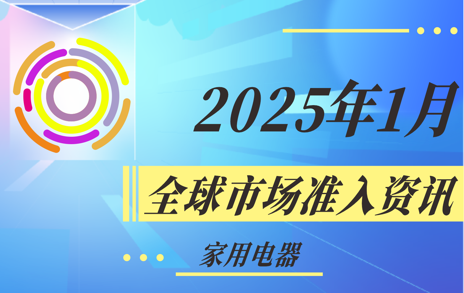 【其它/多主題】2025年1月全球市場準(zhǔn)入資訊