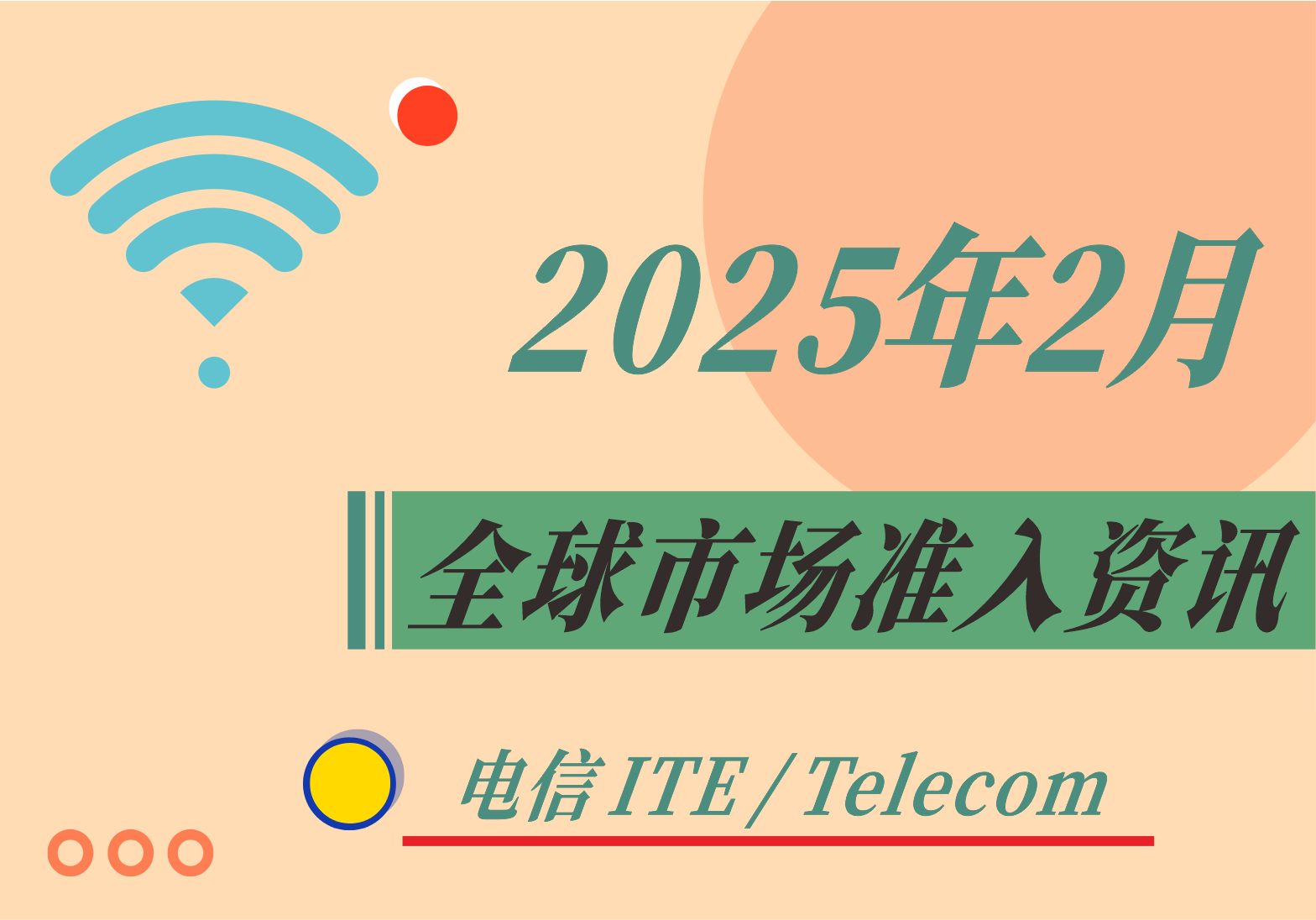 【電信 ITE / Telecom】2025年2月全球市場準(zhǔn)入資訊