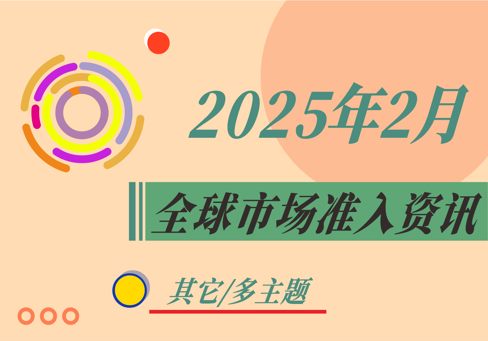 【其它/多主題】2025年2月全球市場(chǎng)準(zhǔn)入資訊