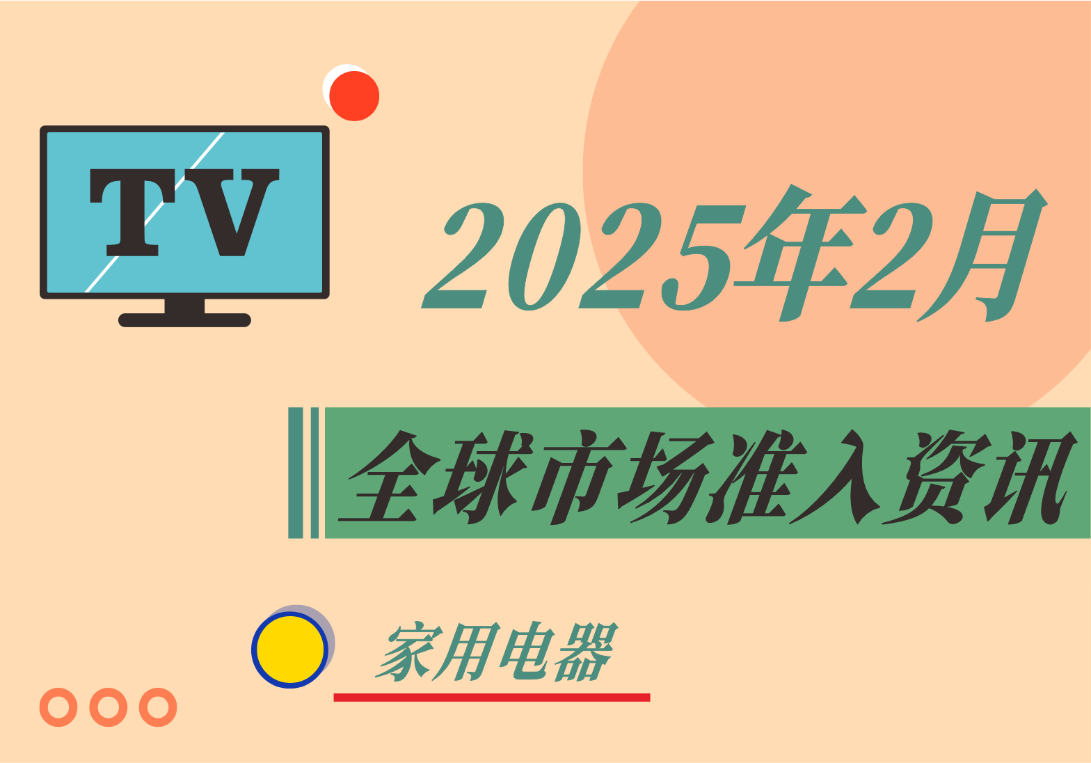 【家用電器】2025年2月全球市場(chǎng)準(zhǔn)入資訊