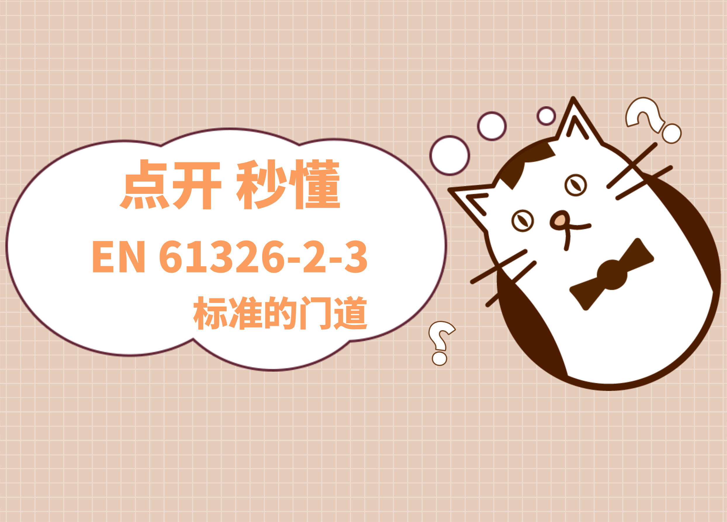 點(diǎn)開(kāi)---讓你秒懂EN61326-2-3標(biāo)準(zhǔn)的門(mén)道