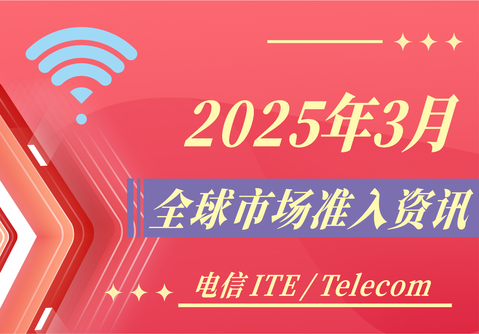 【電信 ITE / Telecom】2025年3月全球市場準入資訊