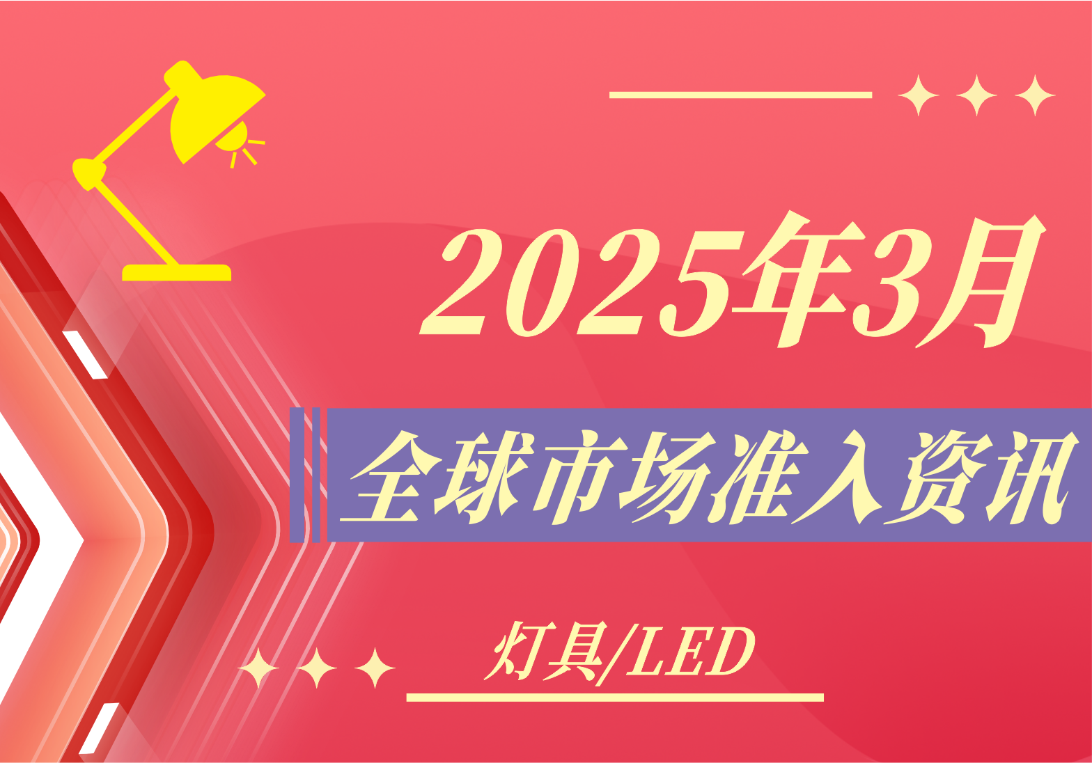 【燈具/LED】2025年3月全球市場準入資訊