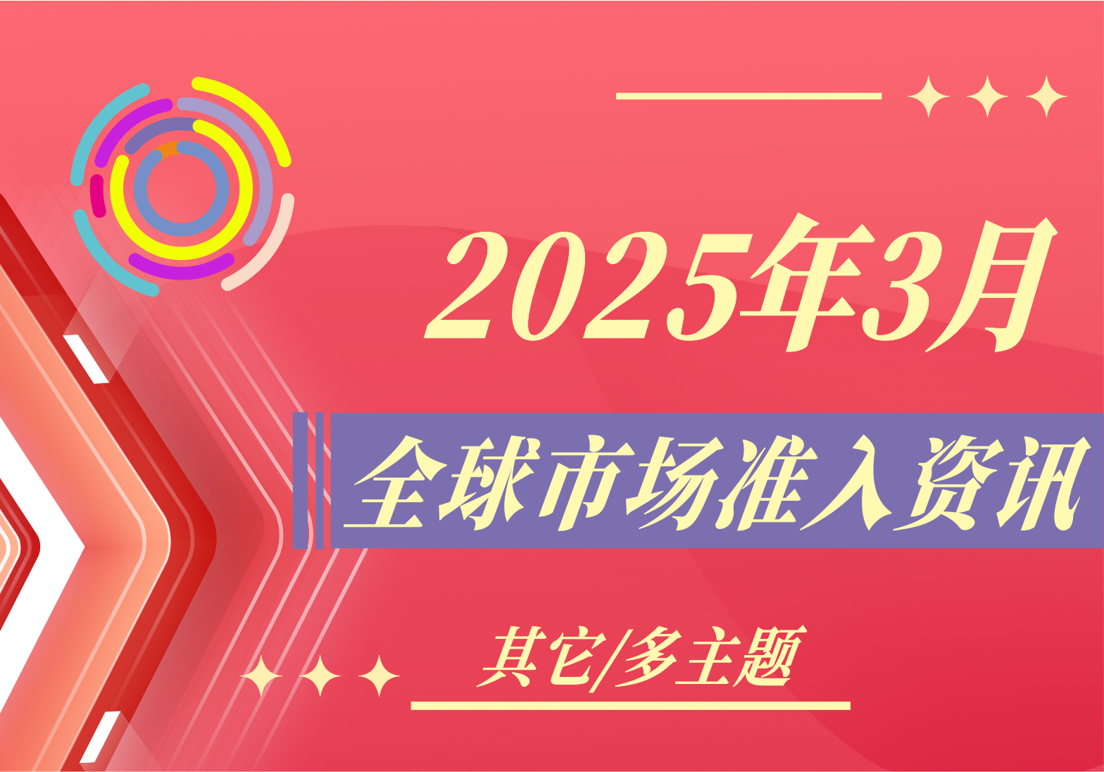 【其它/多主題】2025年3月全球市場準入資訊