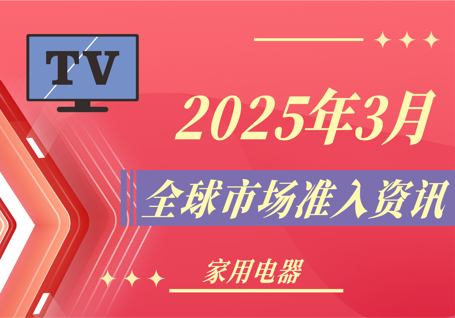 【家用電器】2025年3月全球市場準入資訊