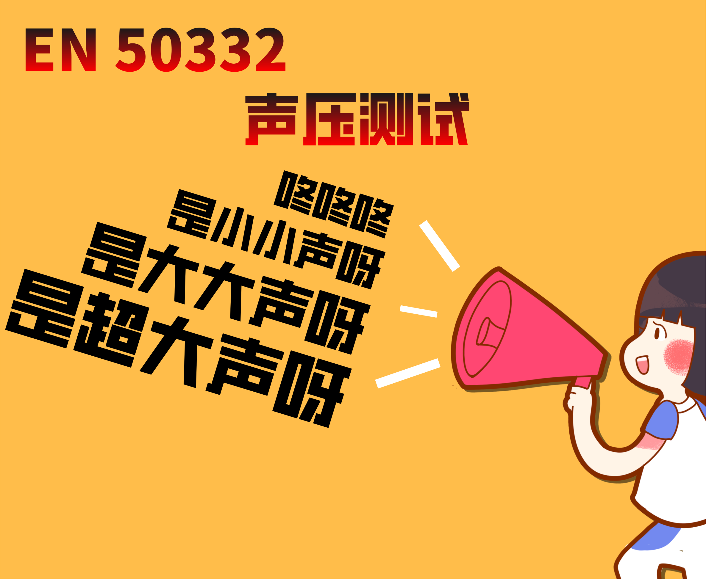 EN50332聲壓測試