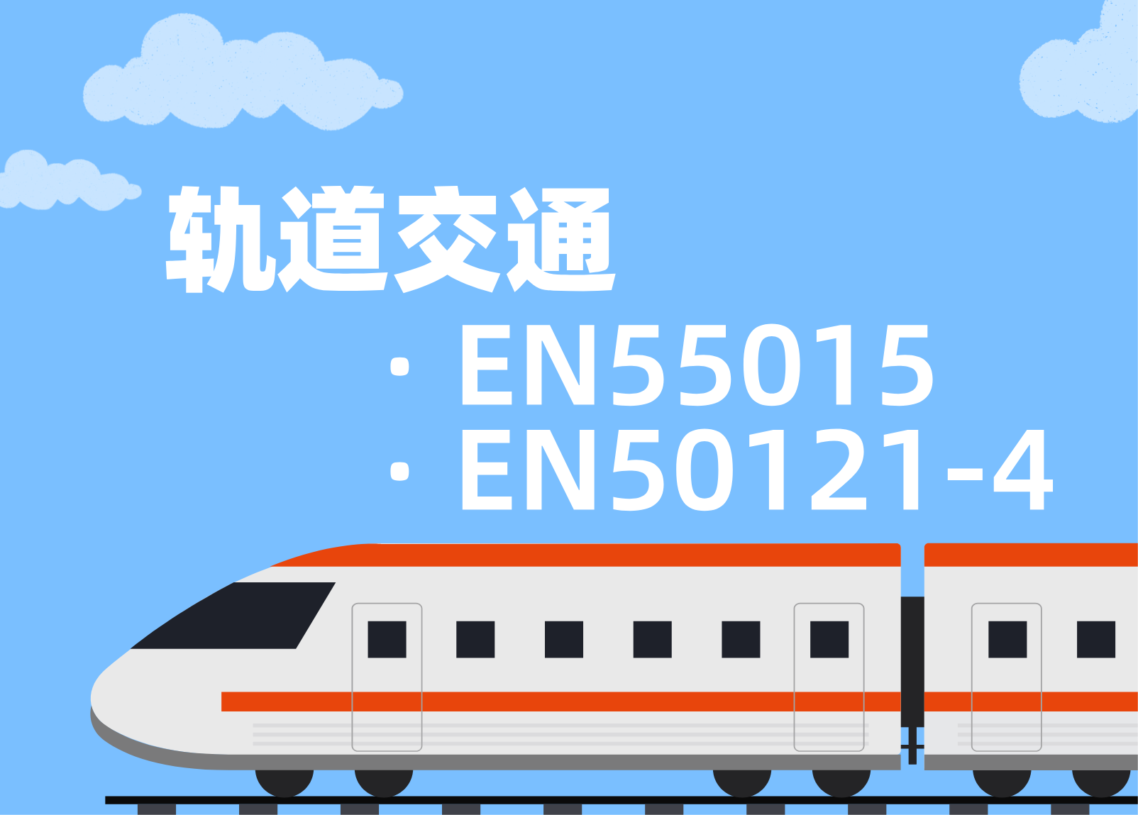 軌道交通EN55015/EN50121-4