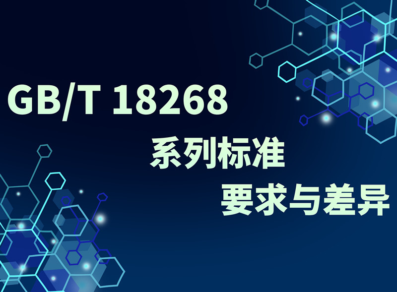 帶你了解，GB/T 18268系列標(biāo)準(zhǔn)的要求與差異