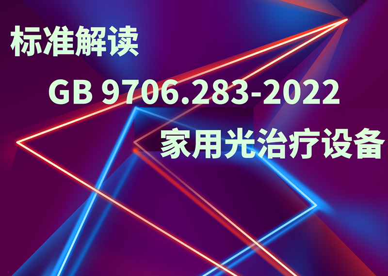 GB?9706.283-2022標(biāo)準(zhǔn)解讀：家用光治療設(shè)備的安全與性能要求