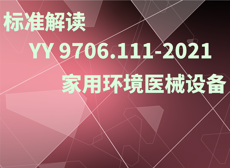 YY 9706.111-2021標(biāo)準(zhǔn)解讀：在家庭護(hù)理環(huán)境中使用的醫(yī)用電氣設(shè)備和醫(yī)用電氣系統(tǒng)的要求
