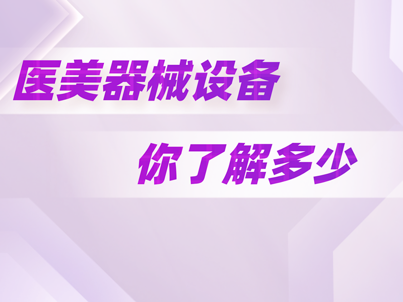 醫(yī)美器械設(shè)備你了解多少？