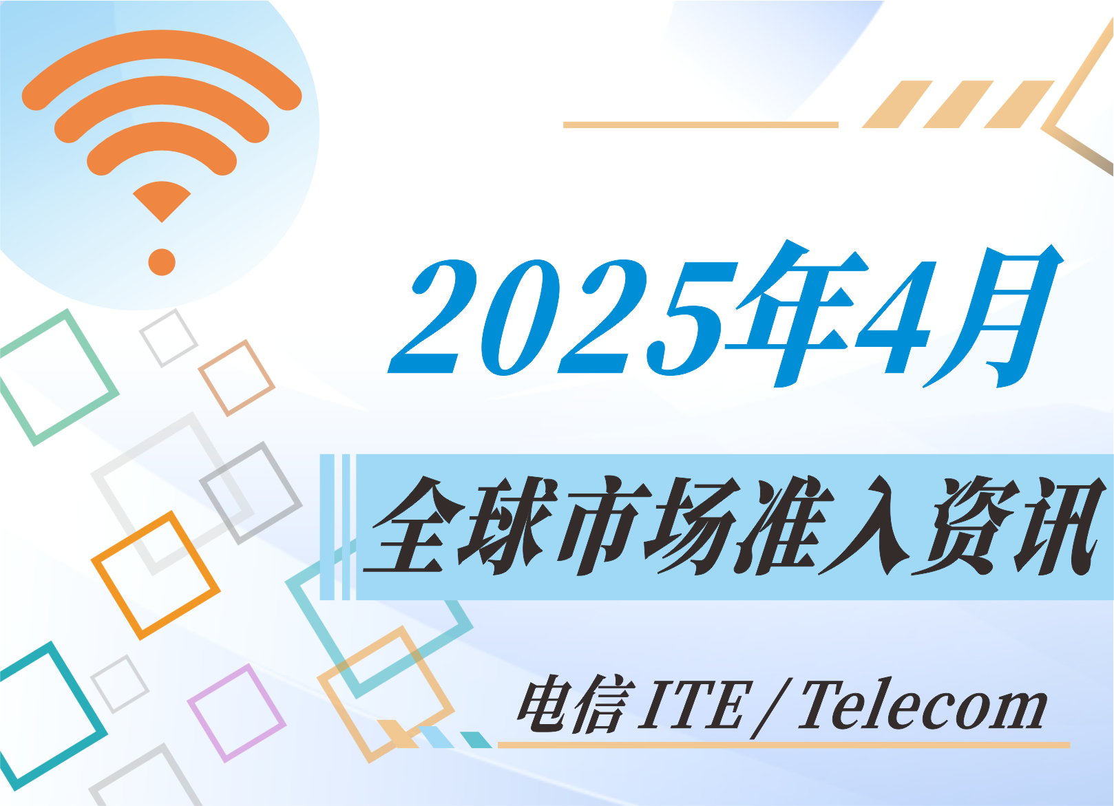 【電信 ITE / Telecom】2025年4月全球市場準入資訊