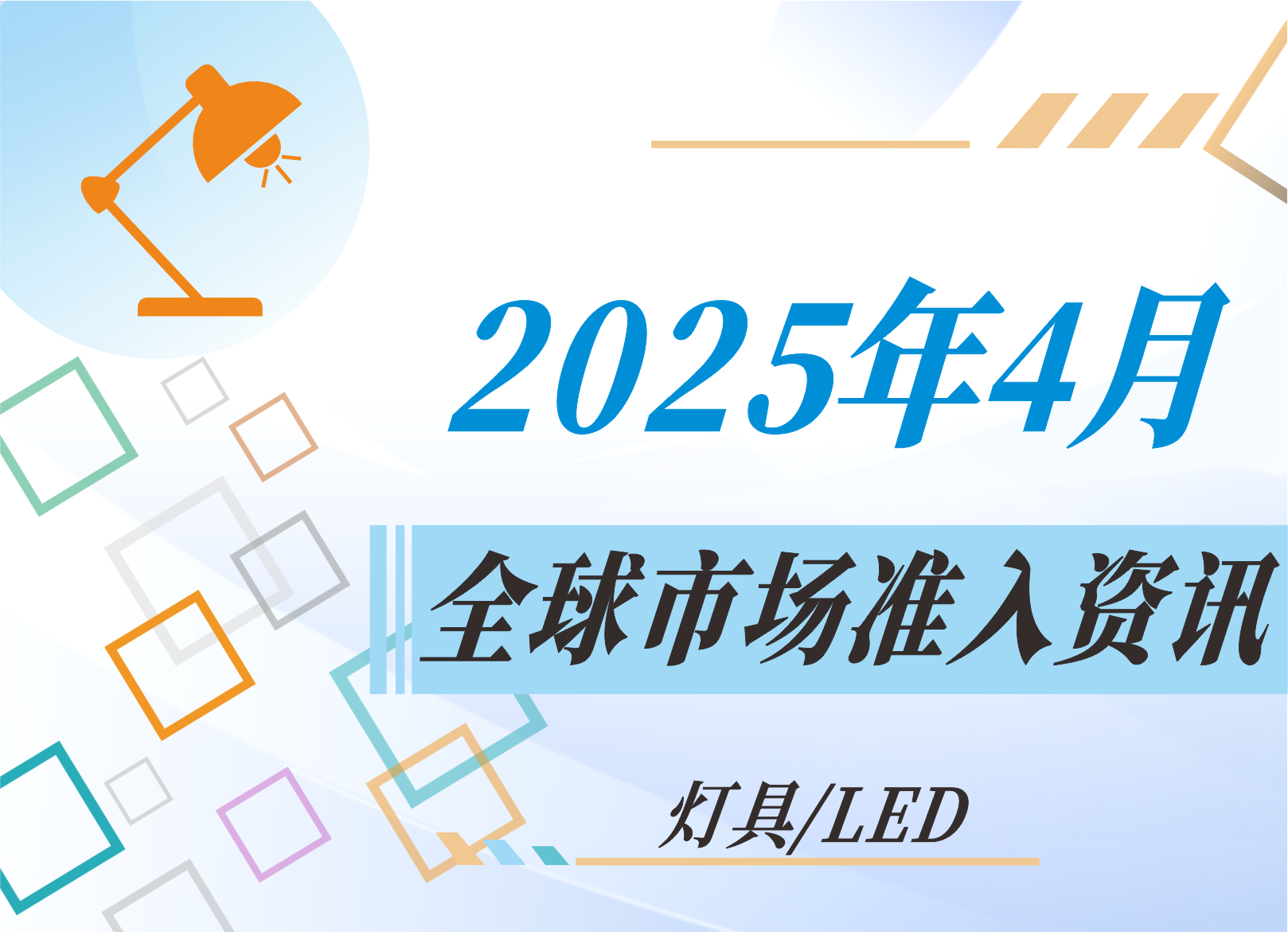 【燈具/LED】2025年4月全球市場準入資訊