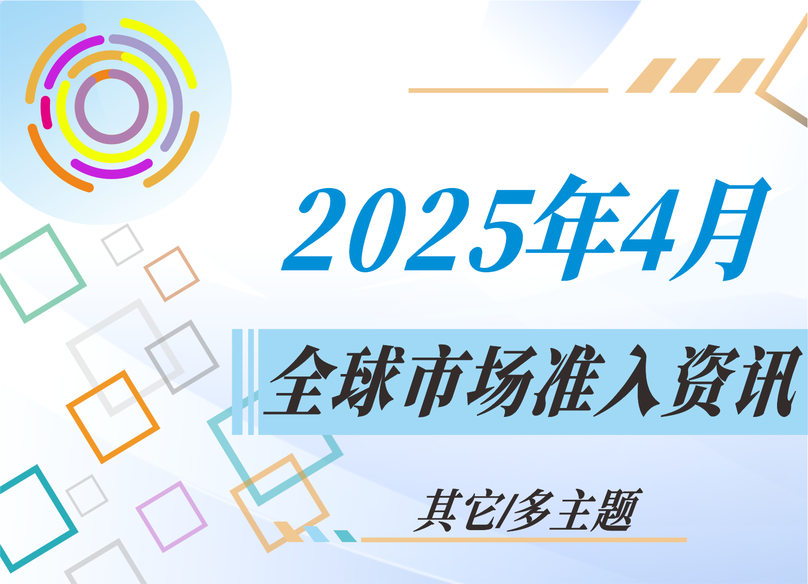 【其它/多主題】2025年4月全球市場準入資訊