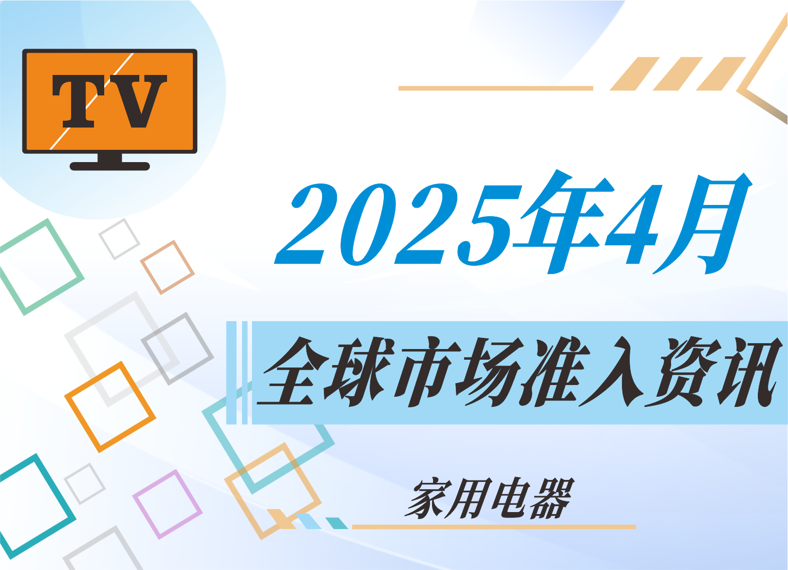 【家用電器】2025年4月全球市場準入資訊