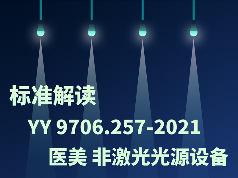YY 9706.257-2021標(biāo)準(zhǔn)解讀：治療、診斷、監(jiān)測(cè)和整形/醫(yī)療美容使用的非激光光源設(shè)備
