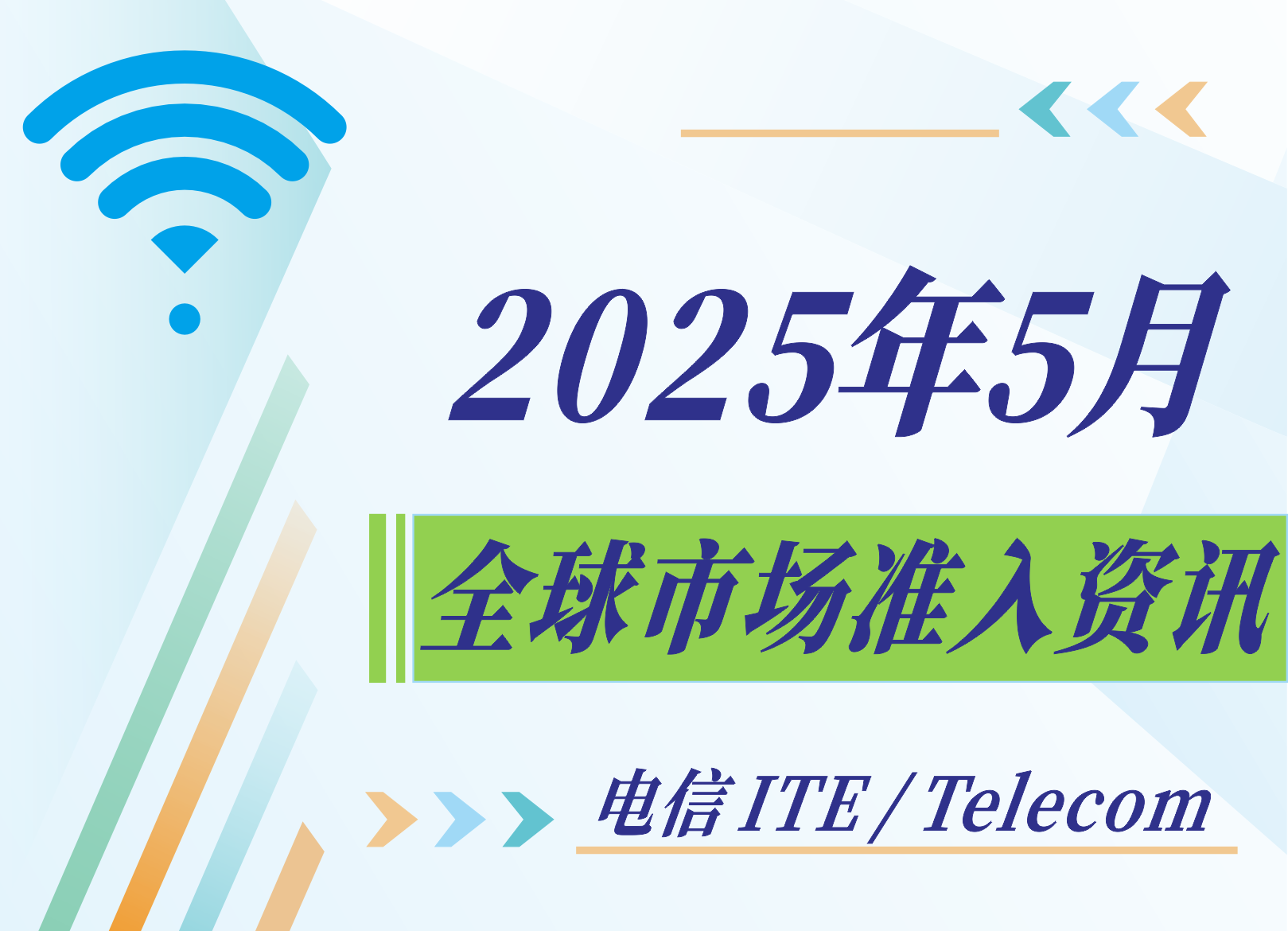 【電信 ITE / Telecom】2025年5月全球市場準(zhǔn)入資訊