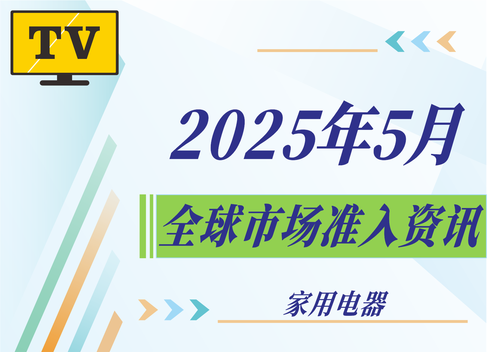 【家用電器】2025年5月全球市場準(zhǔn)入資訊
