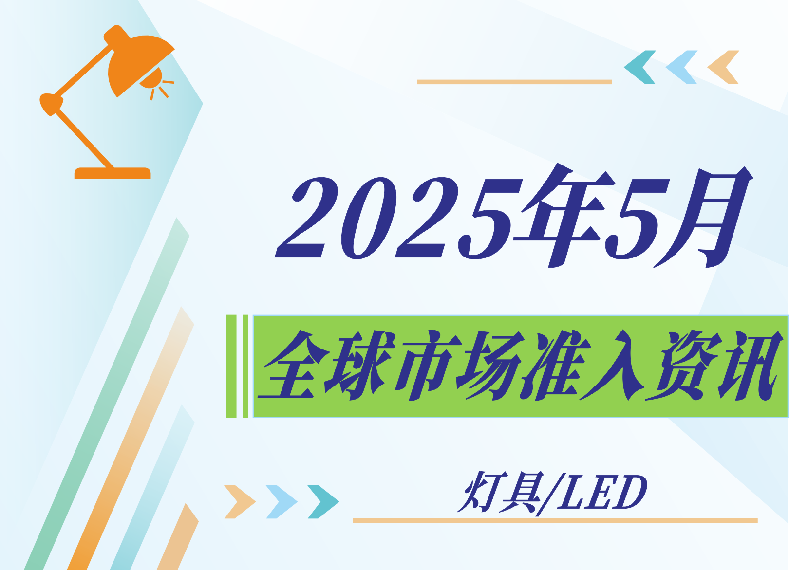 【燈具/LED】2025年5月全球市場準(zhǔn)入資訊