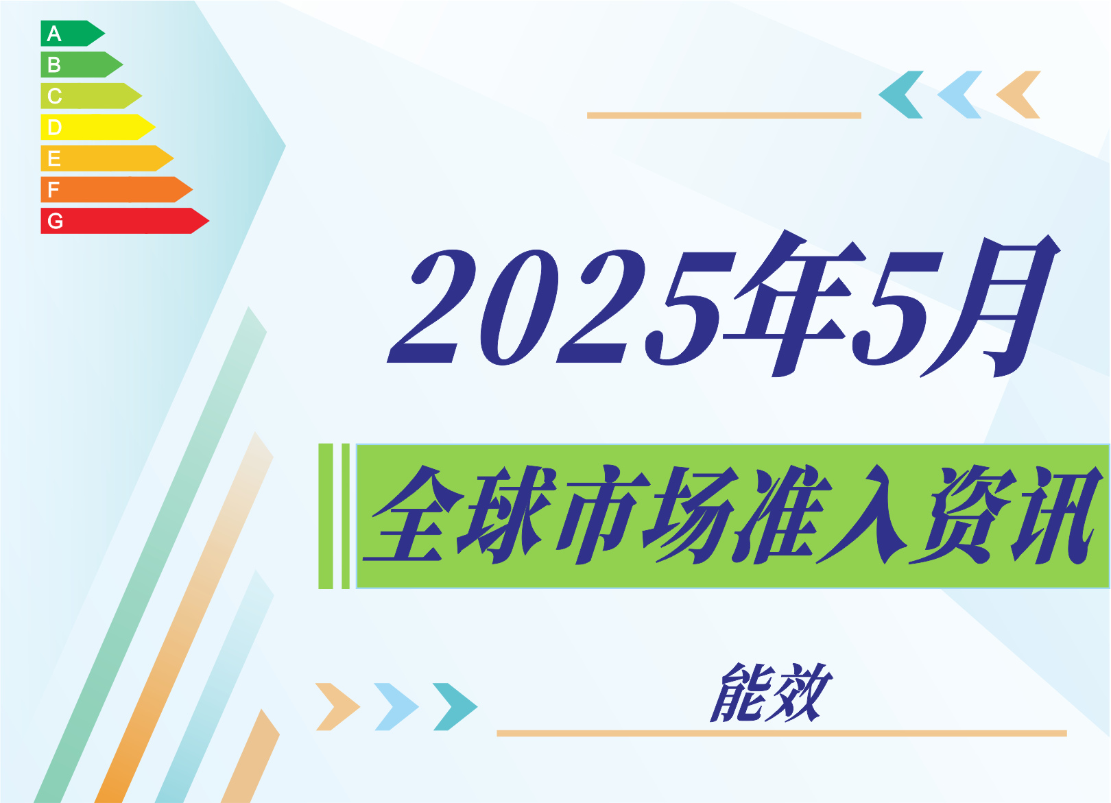 【能效】2025年5月全球市場準入資訊