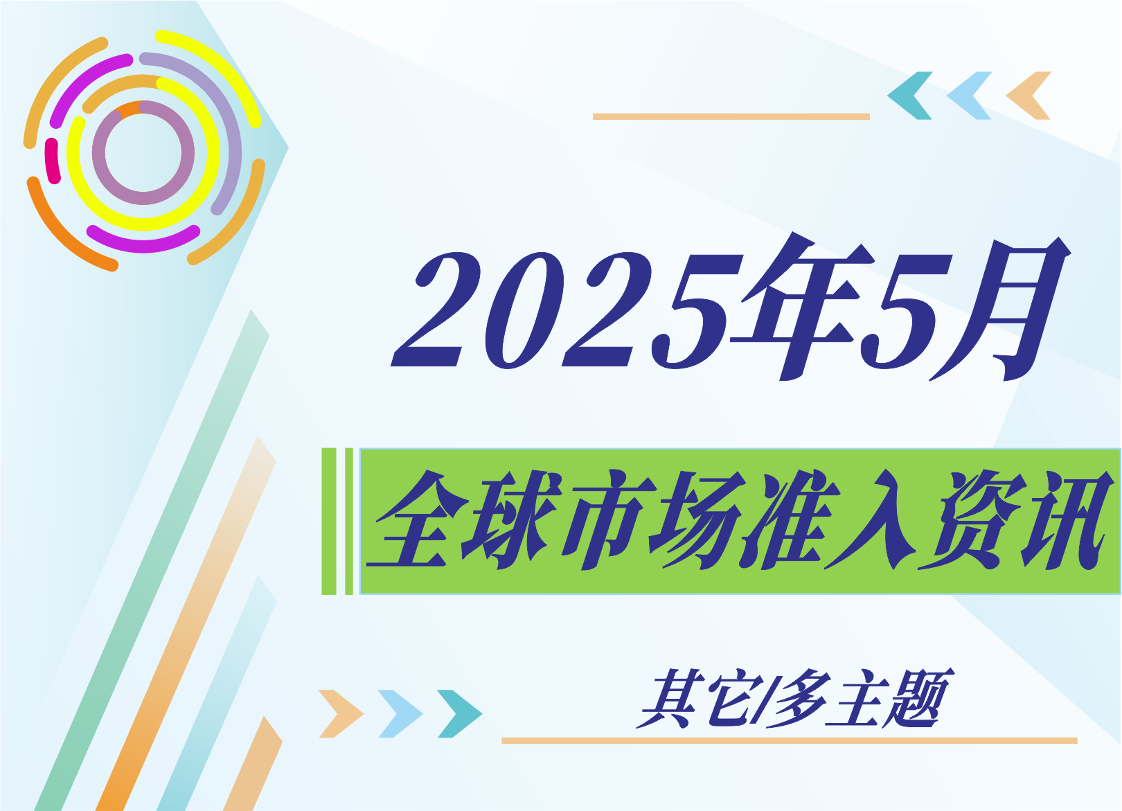 【其它/多主題】2025年5月全球市場準入資訊